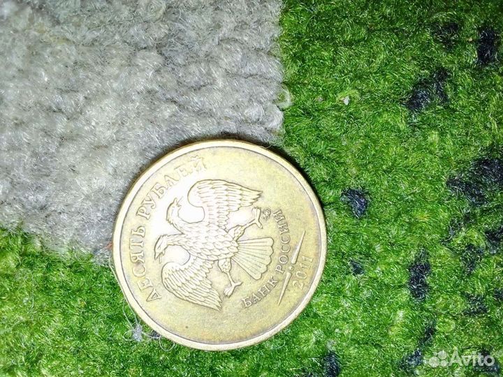 10 рублей 2011 ммд