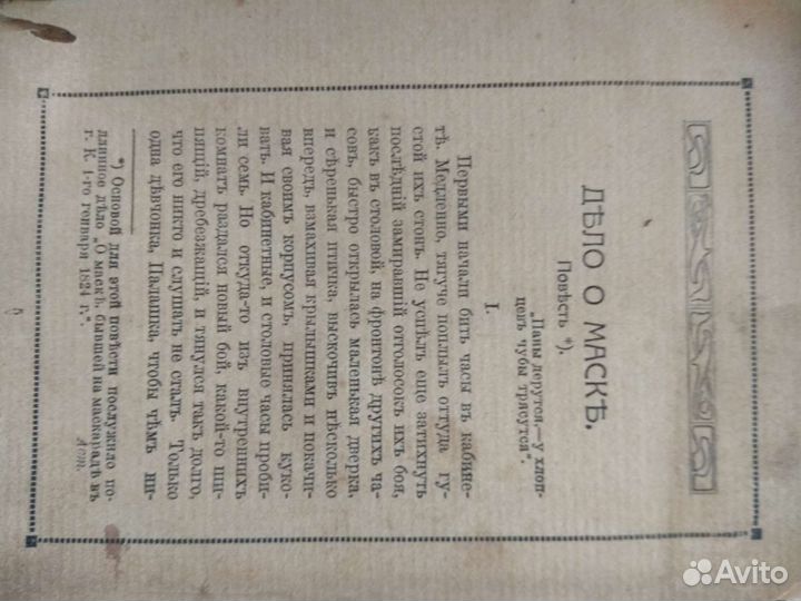 Старинная книга Дело о маске 1913 год