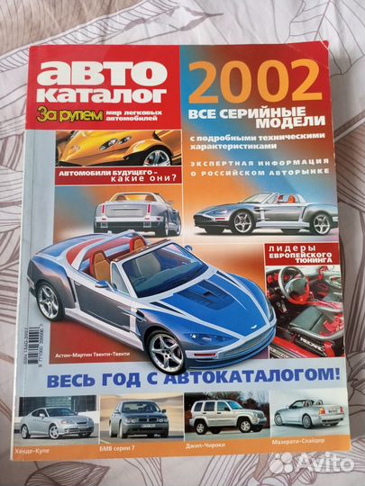 Автокаталог За рулем 2002