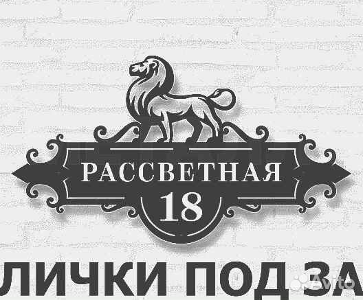 Табличка на дом с адресом
