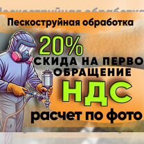 Пескоструйная обработка Очистка Выезд, Москва