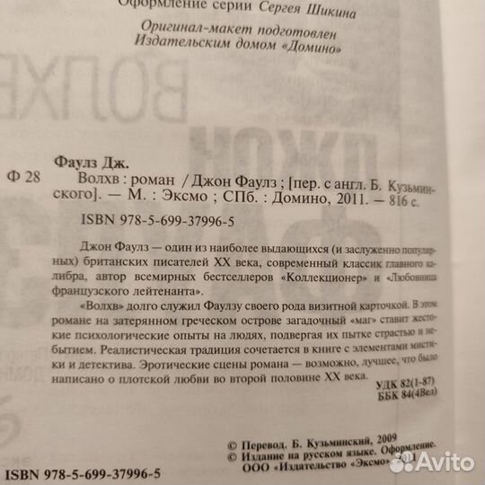 Джон Фаулз. Волхв. 816с 2011