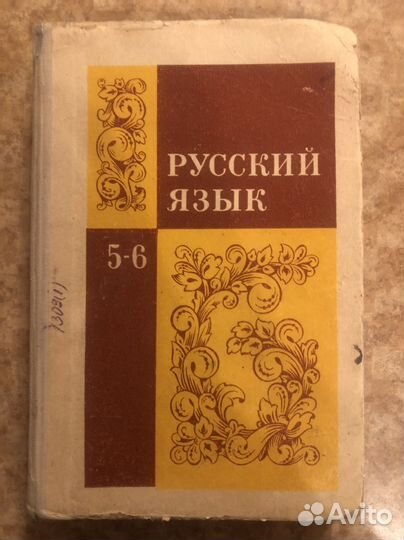 Советский учебник Русский язык 5 6 1977