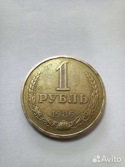 Монета 1 рубль 1986 год