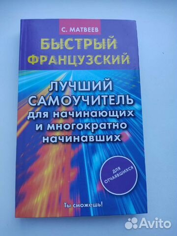 Быстрый французский, самоучитель для начинающих