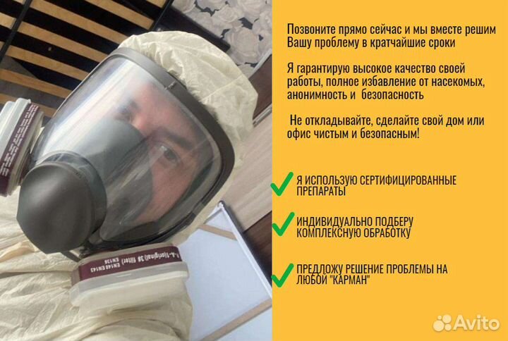 Уничтожение насекомых