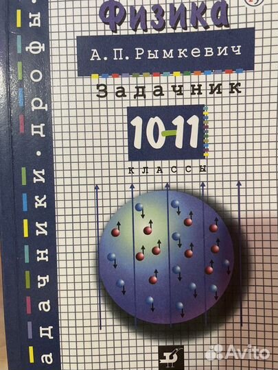 Задачник по физике 10-11 рымкевич