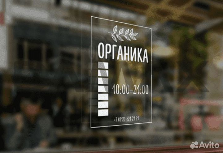 Режим работы наклейка на окно