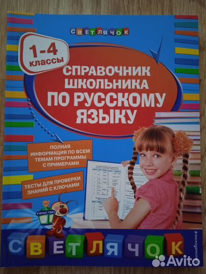 Справочники по русскому языку для начальной школы