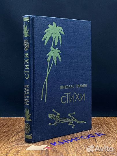 Николас Гильен. Стихи