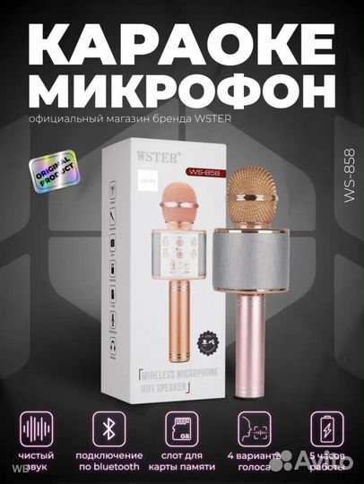 Караоке микрофон wster WS-858 новый