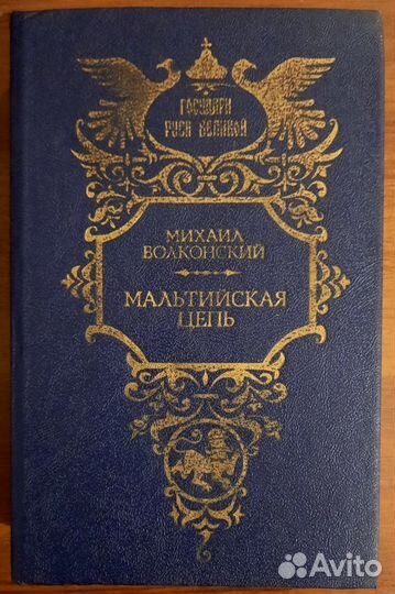 Мальтийская цепь. Михаил Волконский