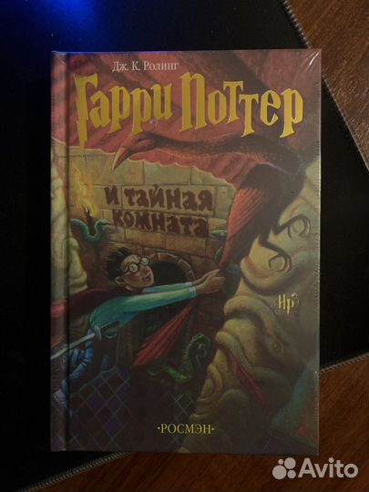 Гарри поттер и тайная комната росмэн