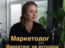 Маркетинг на аутс�орсе