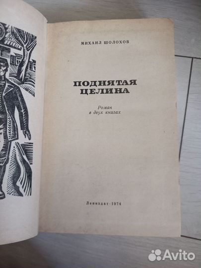 Михаил Шолохов Поднятая целина