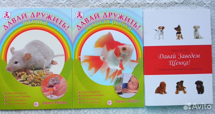 Книги по уходу за собаками, рыбкой, мышкой