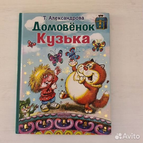 Домовёнок Кузя книга