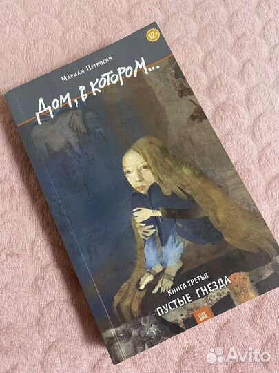 Дом, в котором. Мариам Петросян 2014 год книга