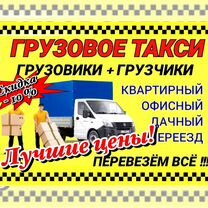 Грузоперевозки переезды газель грузчики перевозки