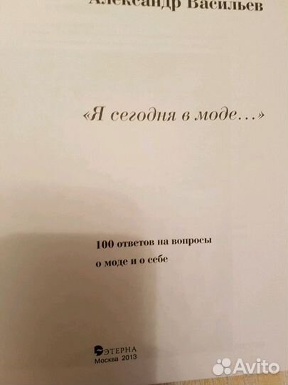 Александр Васильев я сегодня в моде