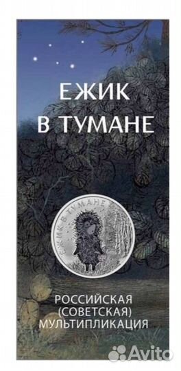 Новинка: 25 руб. Ёжик в тумане/Мультфильмы/Цветные