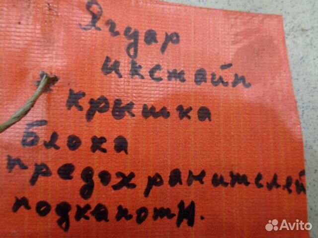 Крышка блока предохранителей Jaguar X-type 2001-2