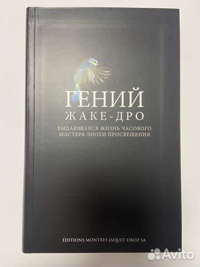 Гений Жаке-Дро