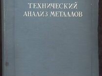 Дымов. Технический анализ руд и металлов. 1944