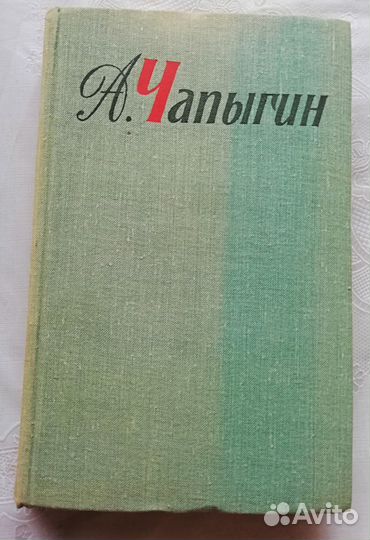 А. Чапыгин, собр. сочинений в 5 томах