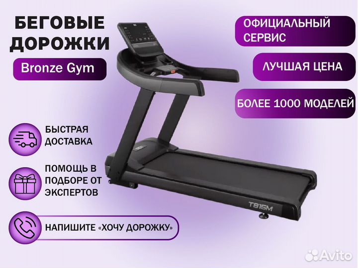 Беговые дорожки Bronze Gym - Быстрый подбор