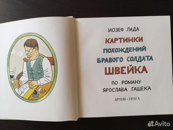 Картинки похождений бравого солдата Швейка