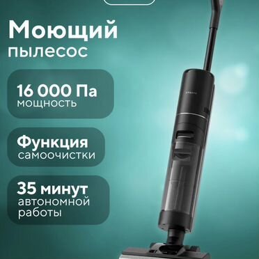 Моющий вертикальный пылесос Dreame G10 Pro