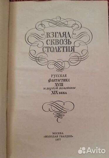 Книга Взгляд сквозь столетия. 1977г