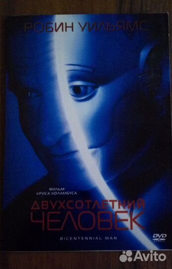 Dvd Двухсотлетний Человек