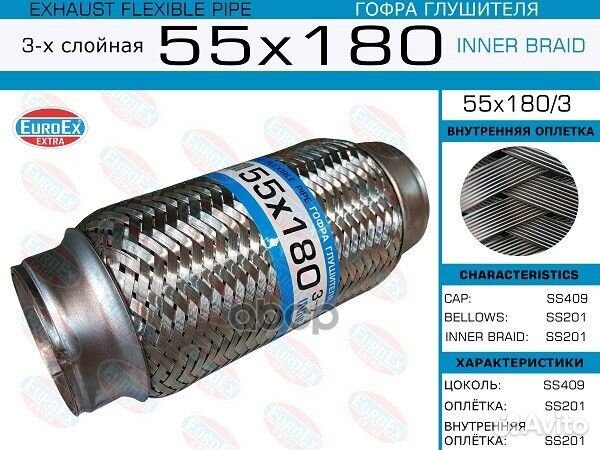 Гофра глушителя 55x180 3-х слойная 55x1803 EuroEX