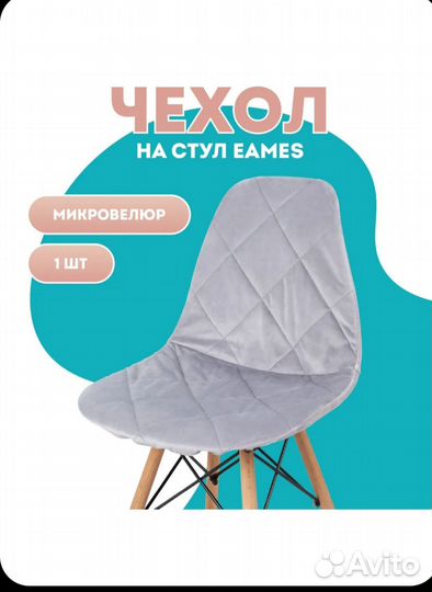 Чехол на стул eames