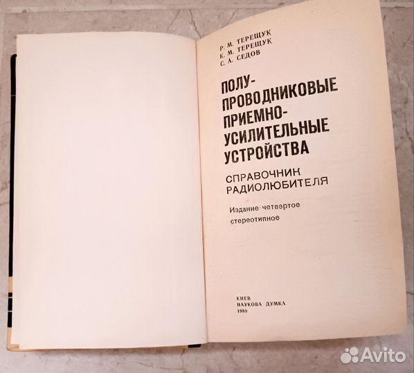 Терещук, Справочник радиолюбителя, 1989 год