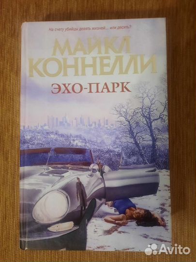 Маккаммон. Коннелли. Хиршберг