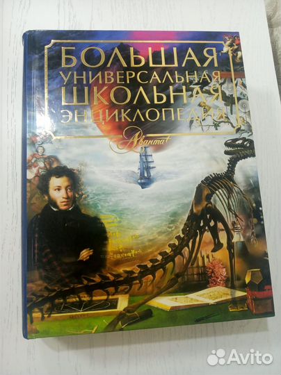 Большая универсальная школьная энциклопедия