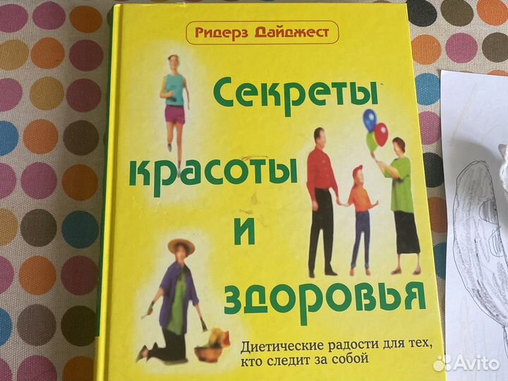 Книга секреты красоты и здоровья. Ридерз Дайджест