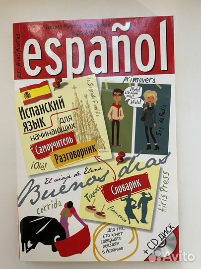 Самоучитель испанского языка