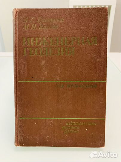 Геодезия из-во Высшая школа 1975