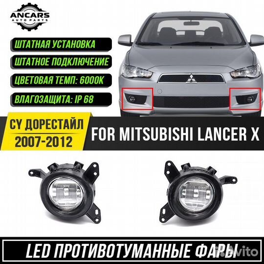 Противотуманные фары Mitsubishi Lancer X дорест