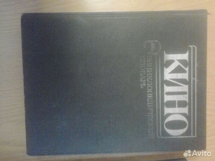 Энциклопедический словарь (Кино)