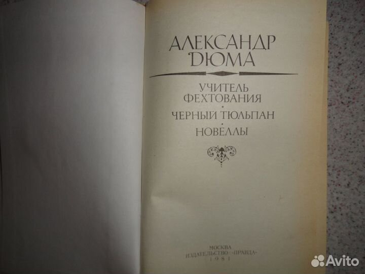 Книга Александр Дюма Учитель фехтования,Чёрный тюл