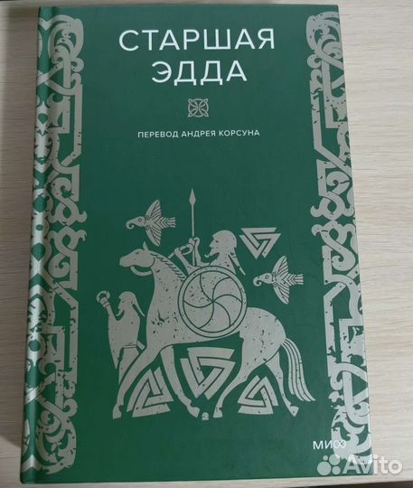 Старшая Эдда