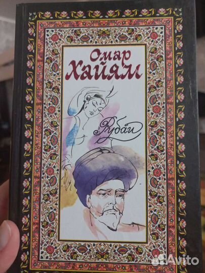 Книга Омар Хайям