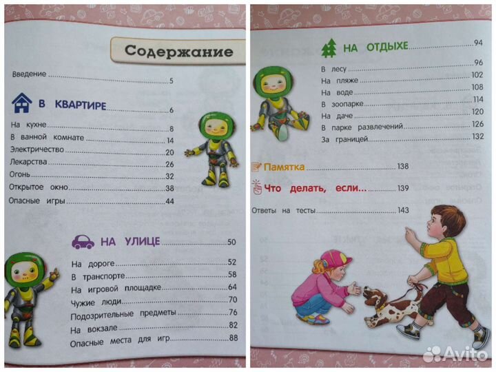 Детская книжка - Правила безопасного поведения