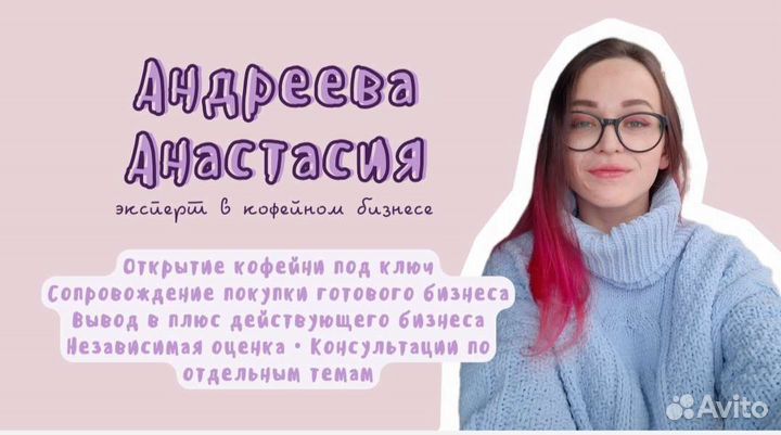 Бизнес консультант / открыть кофейню с нуля