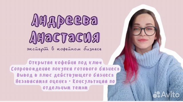 Бизнес консультант / открыть кофейню с нуля